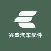 兴盛汽车配件