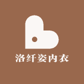 洛纤姿内衣