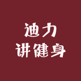 迪力讲健身