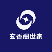 玄香阁世家