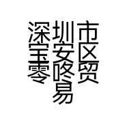 深圳市宝安区零咚贸易商行的小店个体店