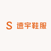 速宇鞋服