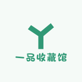 一品收藏馆