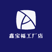 鑫宝福工厂店