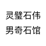 灵璧石伟男奇石馆个体店