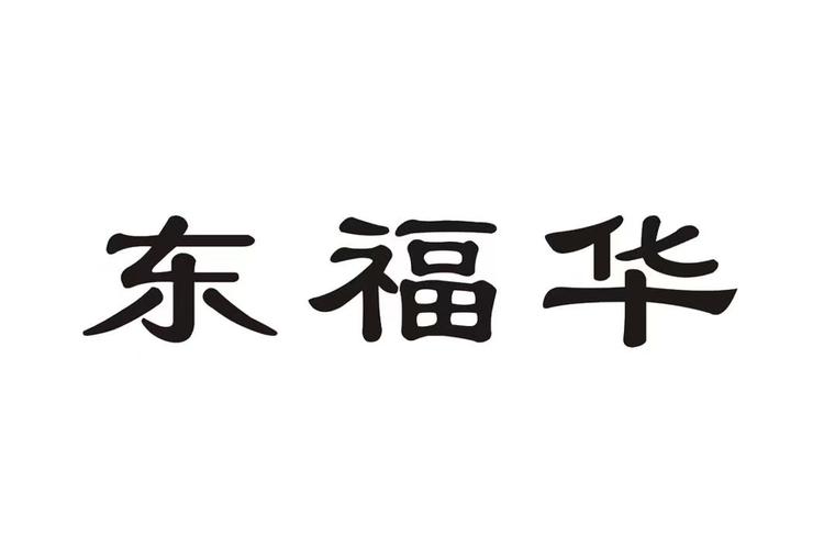东福华有机肥业