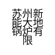 苏州新能大地锅炉有限公司的小店