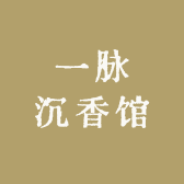 一脉沉香馆