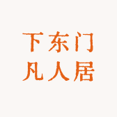 下东门凡人居家纺