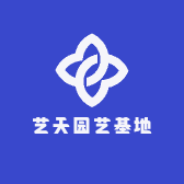 艺天园艺基地