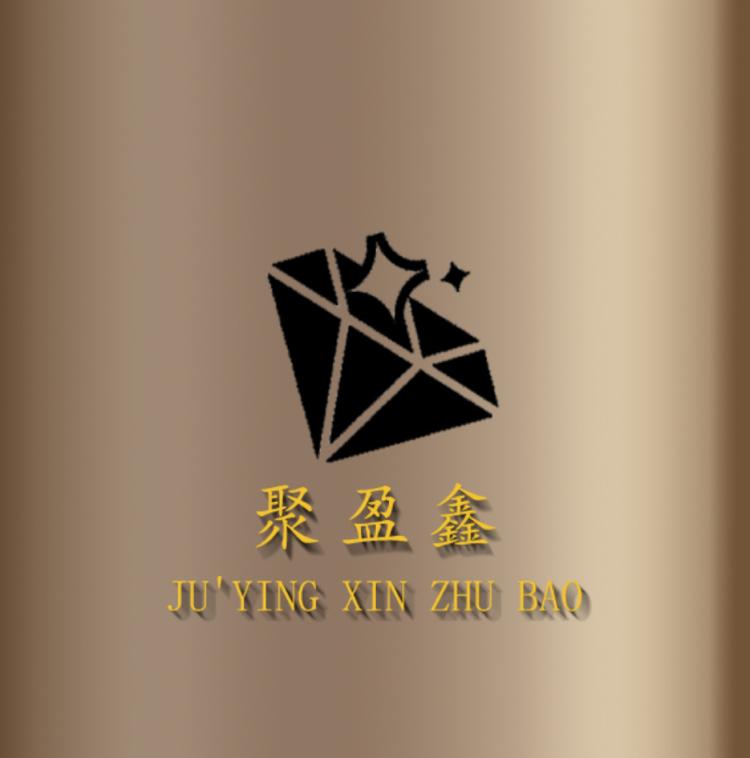 聚盈鑫珠宝