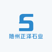 随州正泽石业