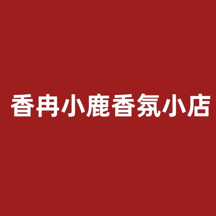 香冉小鹿香氛的小店