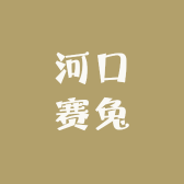 河口赛兔服装店