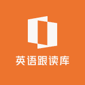 英语跟读库