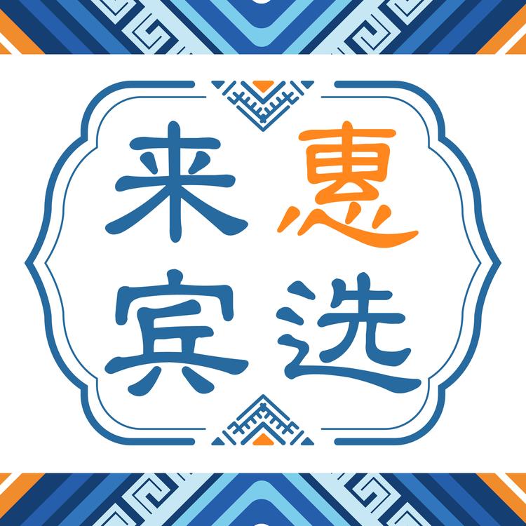 来宾惠选