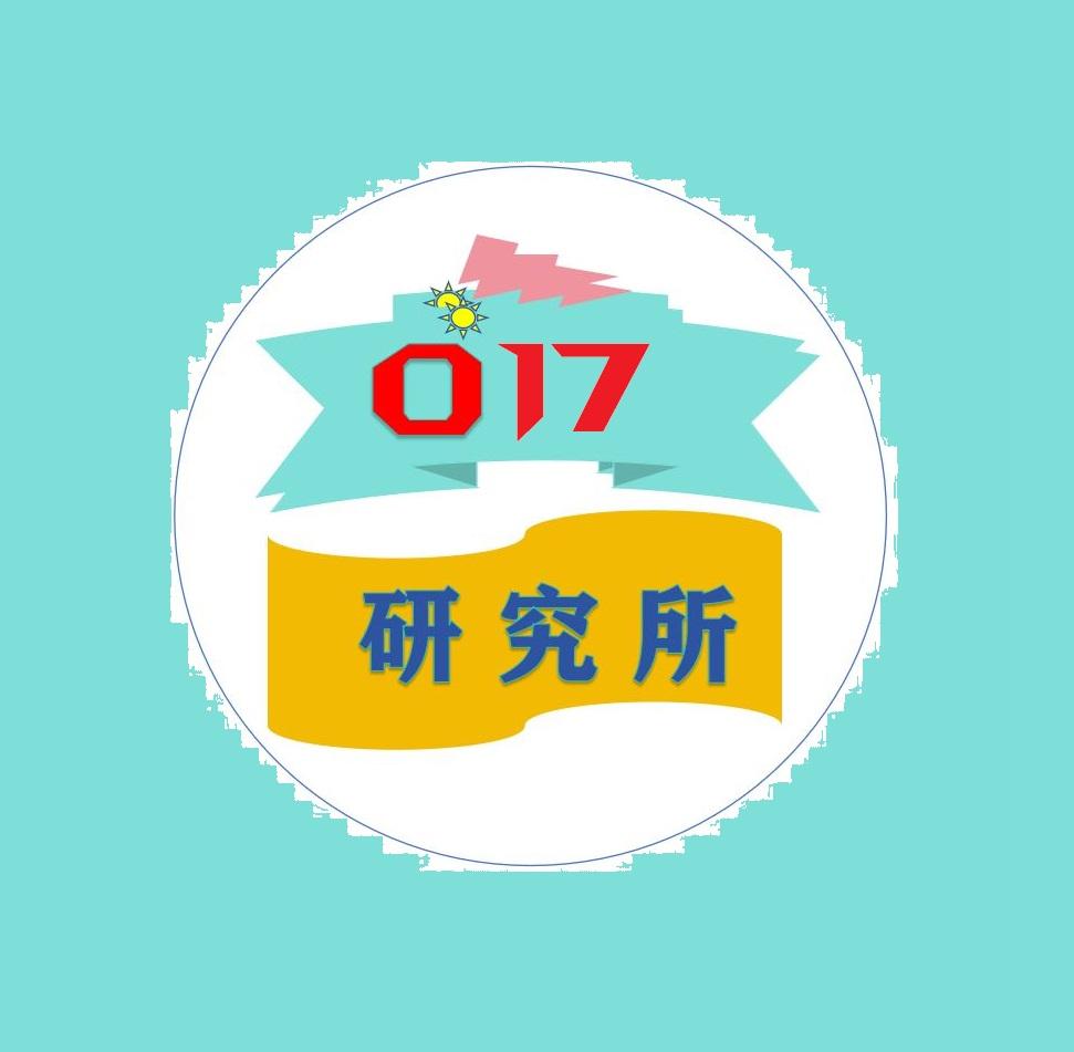 017工厂研究所