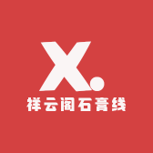 祥云阁石膏线