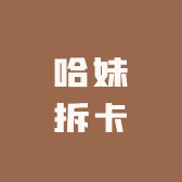 哈妹拆卡