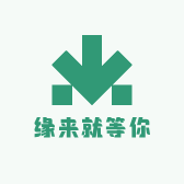 缘来就等你