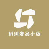 扒纠奢品小店