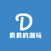 戴戴的潮玩