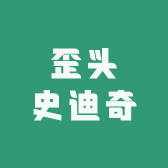 歪头史迪奇