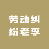 劳动纠纷老李