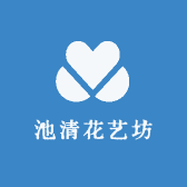 池清花艺坊