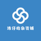 浩仔日用百货