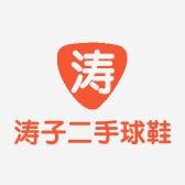 涛子二手球鞋店