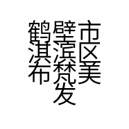 鹤壁市淇滨区布梵美发店个体店