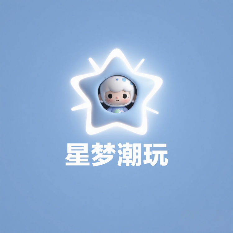 抖聚星梦潮玩