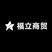 福立商贸