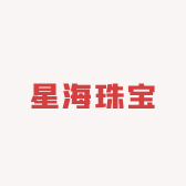 星海珠宝