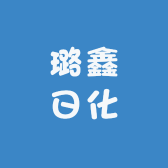 璐鑫日化