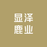 显泽鹿业