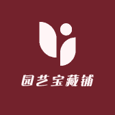 园艺宝藏铺
