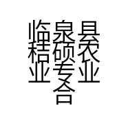 临泉县秸硕农业专业合作社的小店