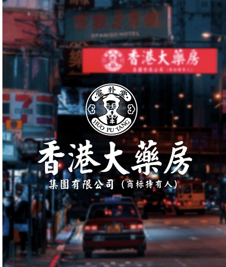香港养生专店