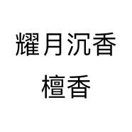 耀月沉香檀香个体店