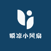 瞬凉小风扇