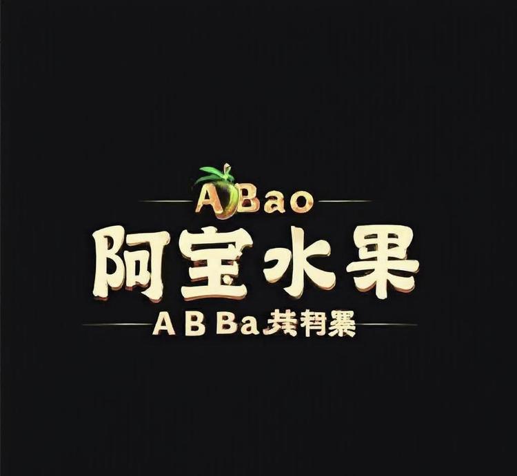 阿宝水果