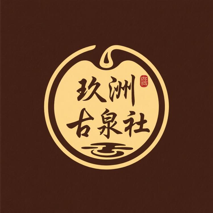 玖洲古泉社2