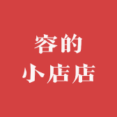容的小店店