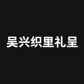吴兴织里礼呈童装商行