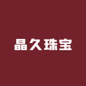 晶久珠宝