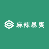 麻辣暴爽