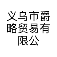 义乌市爵略贸易有限公司的小店
