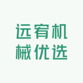 远宥机械优选